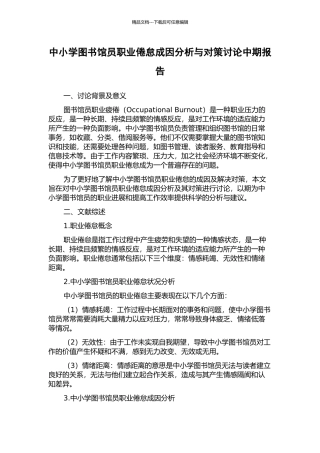 中小学图书馆员职业倦怠成因分析与对策研究中期报告