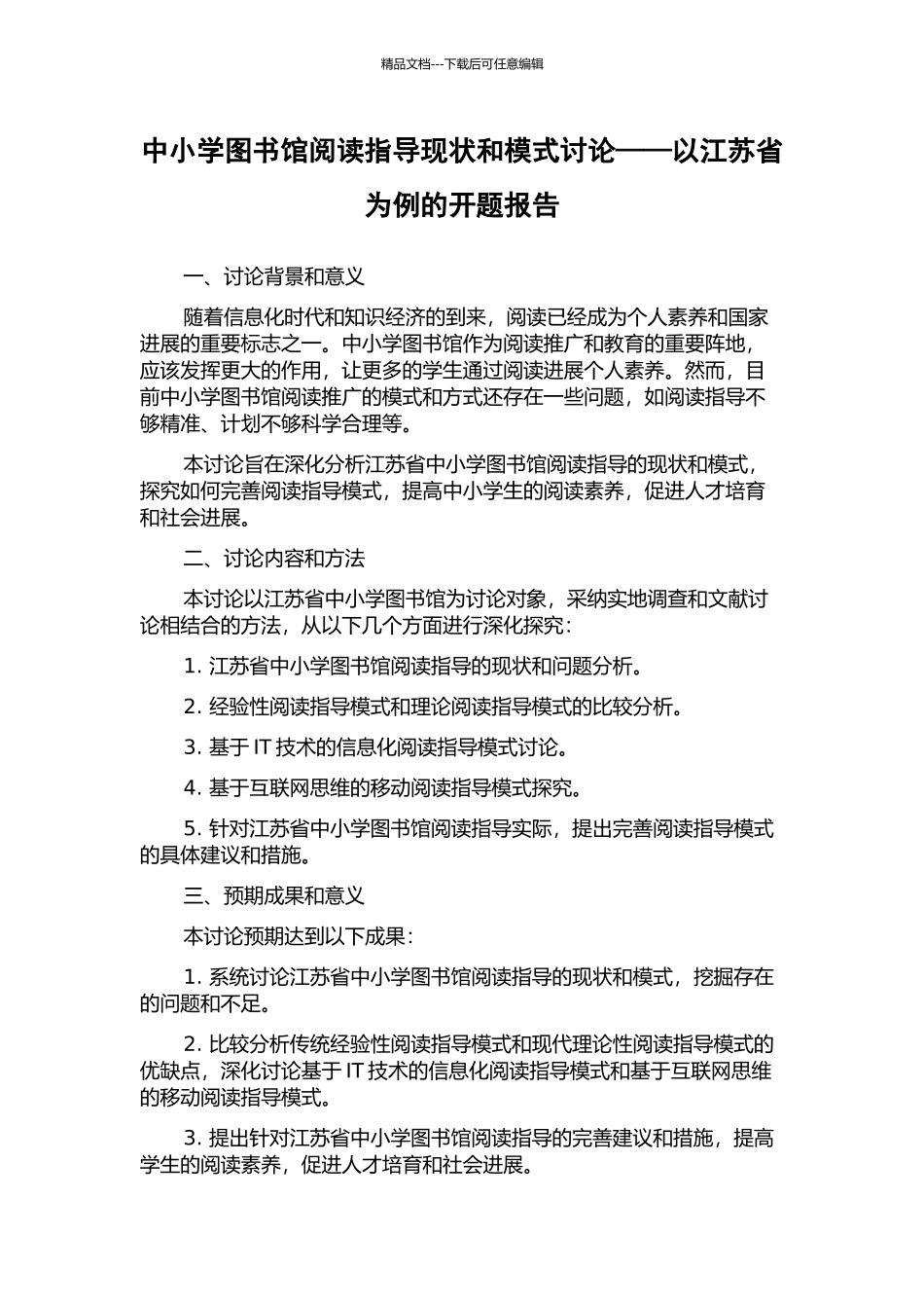 中小学图书馆阅读指导现状和模式研究——以江苏省为例的开题报告_第1页