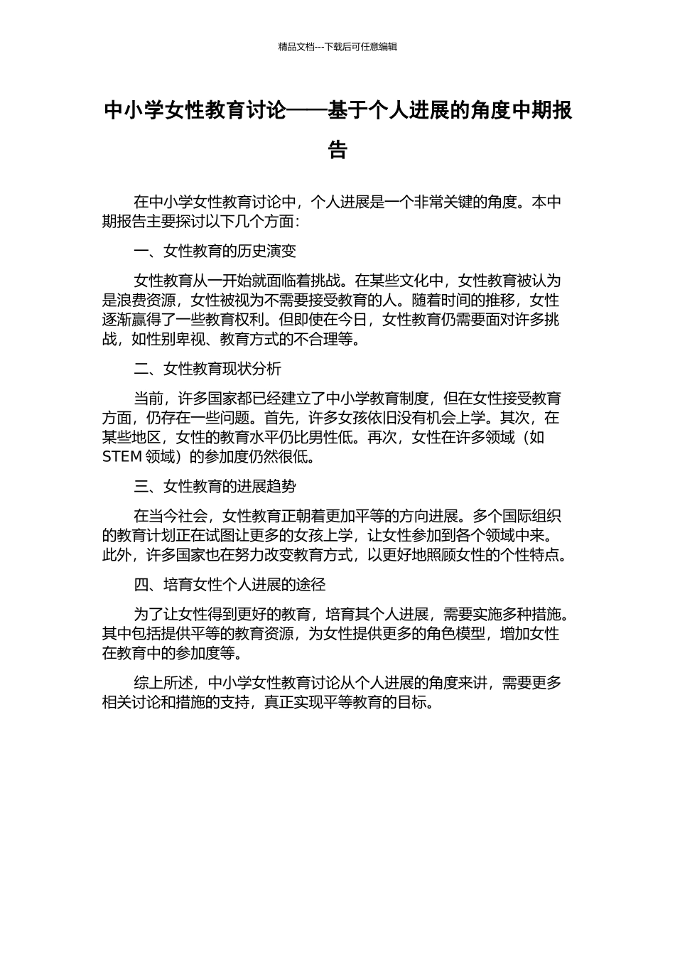 中小学女性教育研究——基于个人发展的角度中期报告_第1页