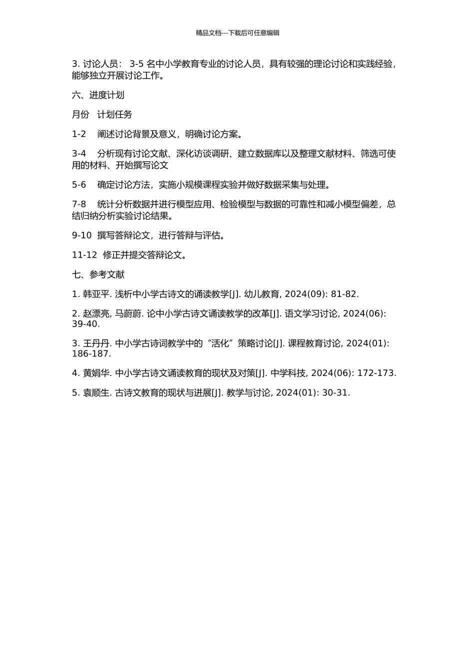 中小学古诗文诵读教学研究的开题报告_第2页