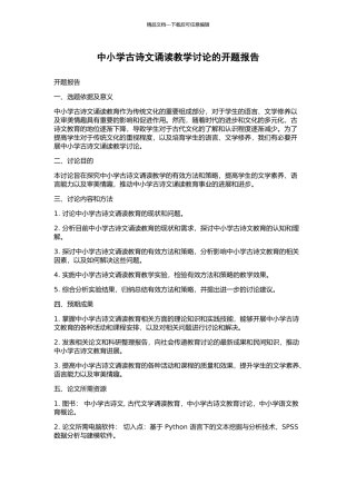 中小学古诗文诵读教学研究的开题报告