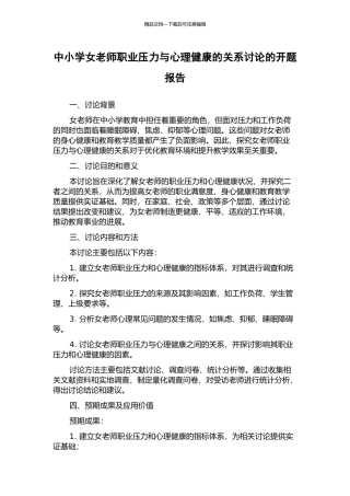 中小学女教师职业压力与心理健康的关系研究的开题报告
