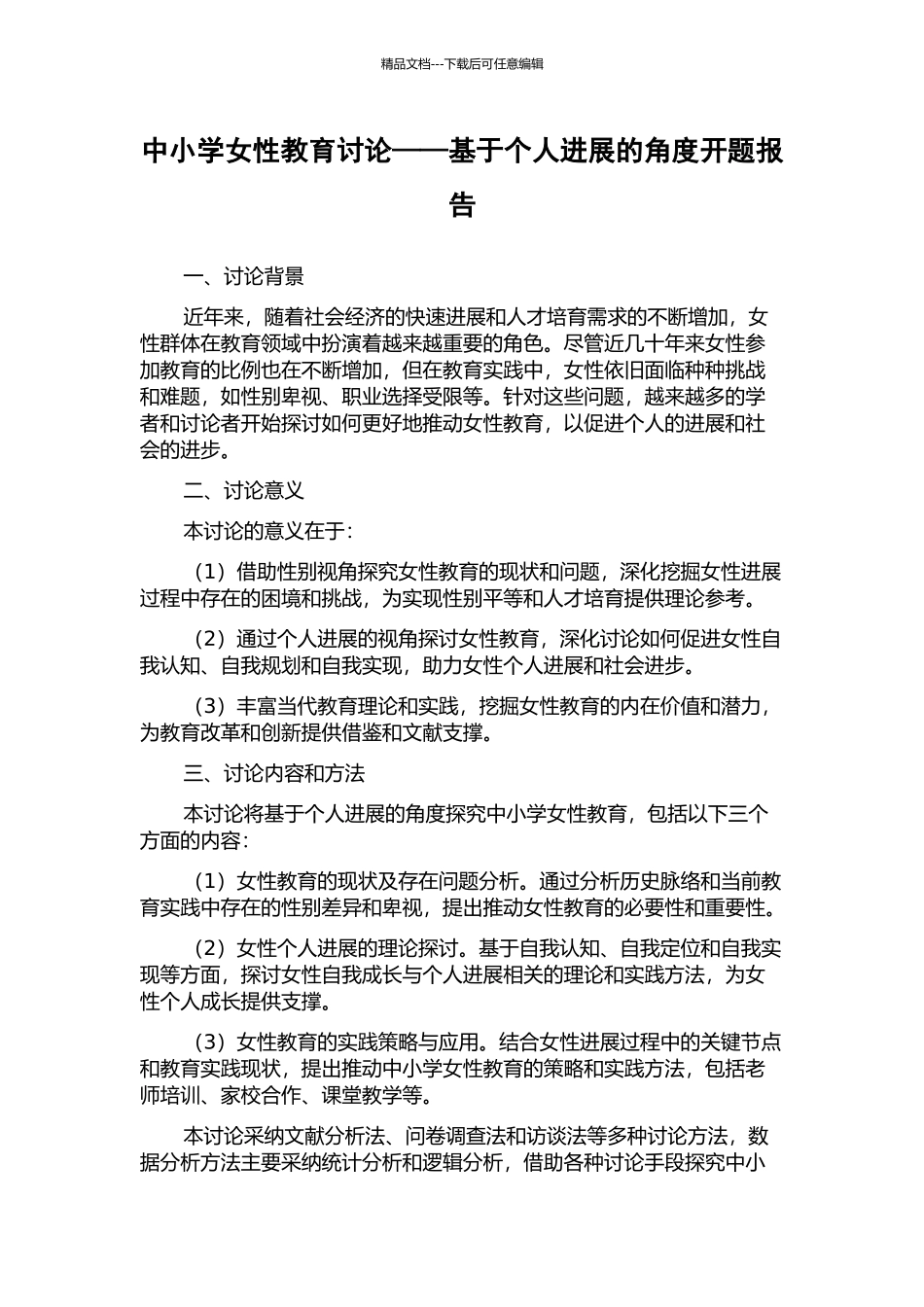 中小学女性教育研究——基于个人发展的角度开题报告_第1页