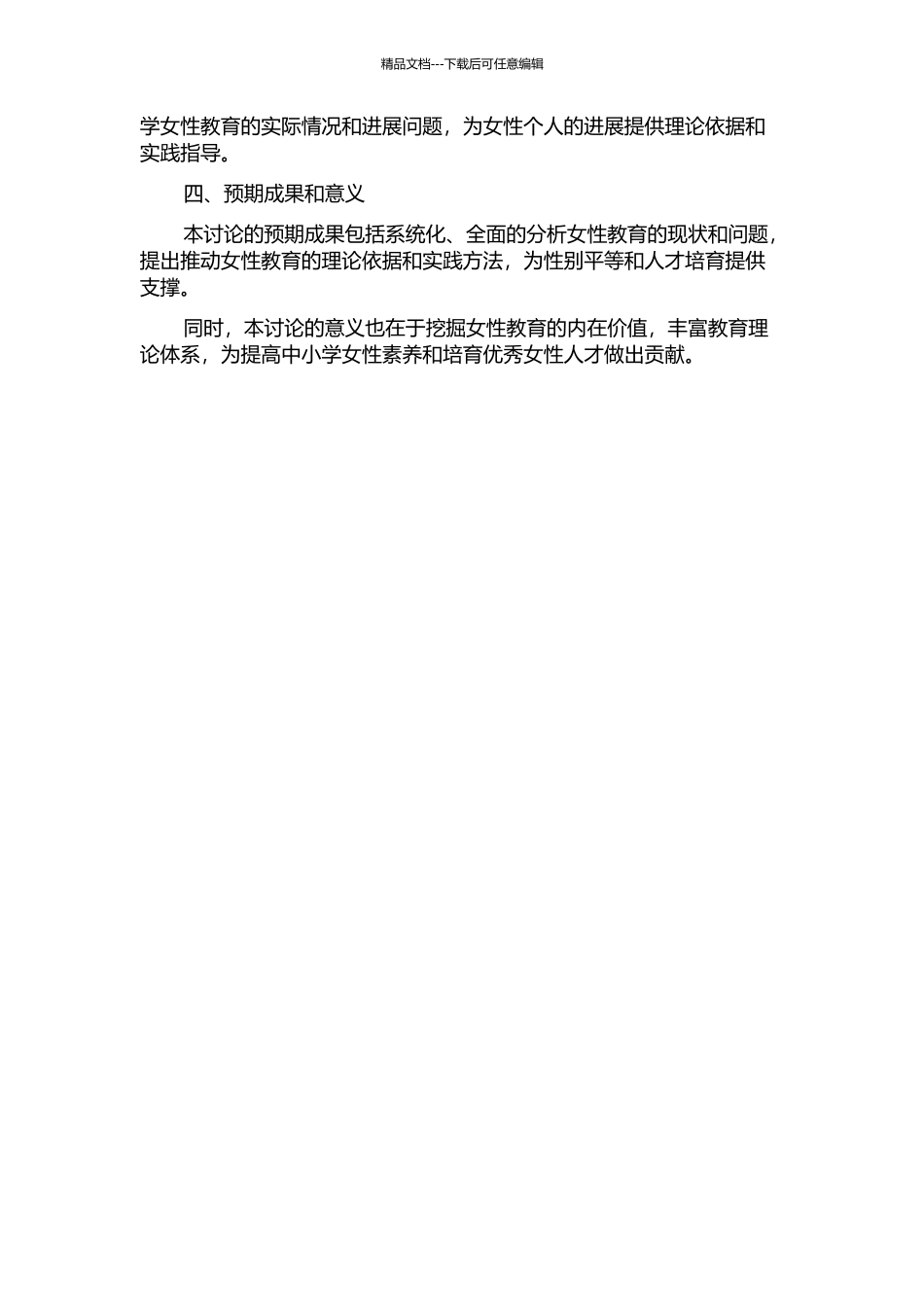 中小学女性教育研究——基于个人发展的角度开题报告_第2页