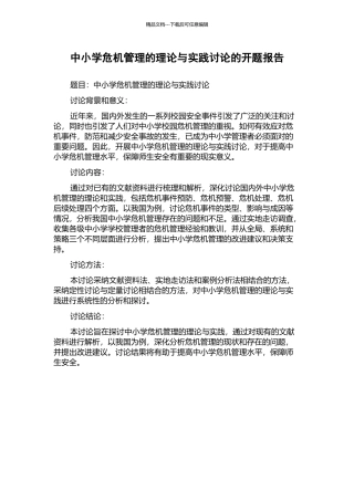 中小学危机管理的理论与实践研究的开题报告