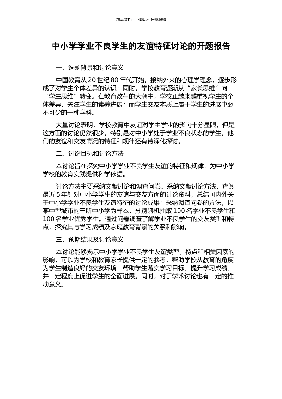 中小学学业不良学生的友谊特征研究的开题报告_第1页