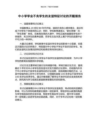 中小学学业不良学生的友谊特征研究的开题报告
