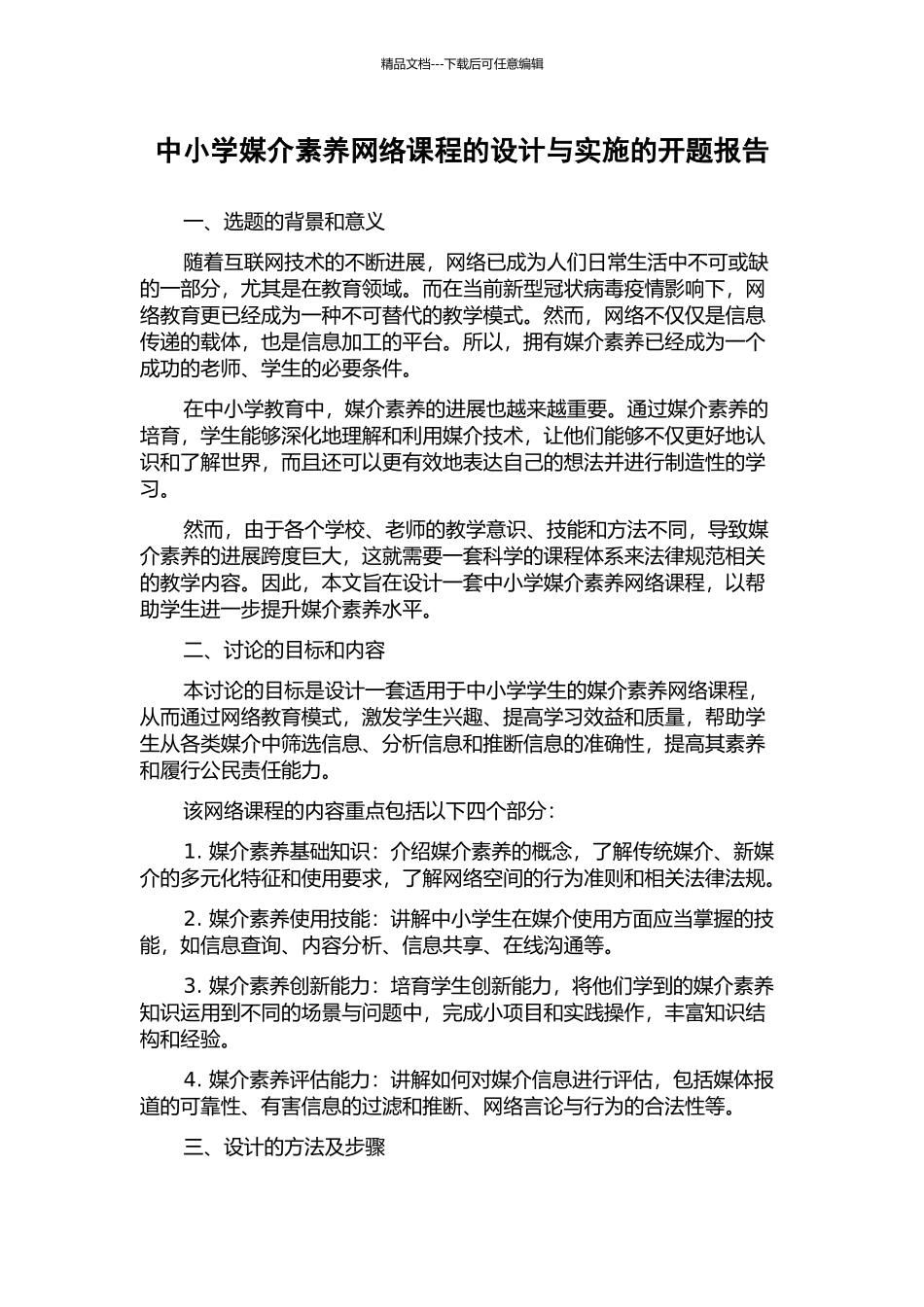中小学媒介素养网络课程的设计与实施的开题报告_第1页