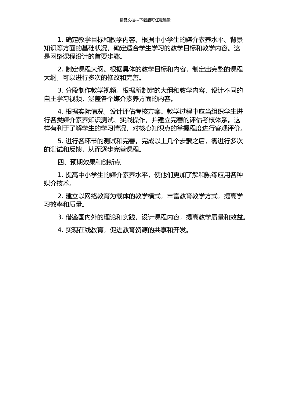 中小学媒介素养网络课程的设计与实施的开题报告_第2页