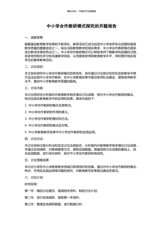 中小学合作教研模式探究的开题报告
