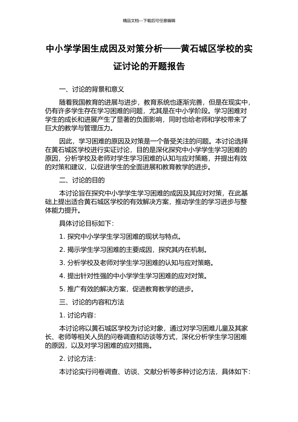 中小学学困生成因及对策分析——黄石城区学校的实证研究的开题报告_第1页