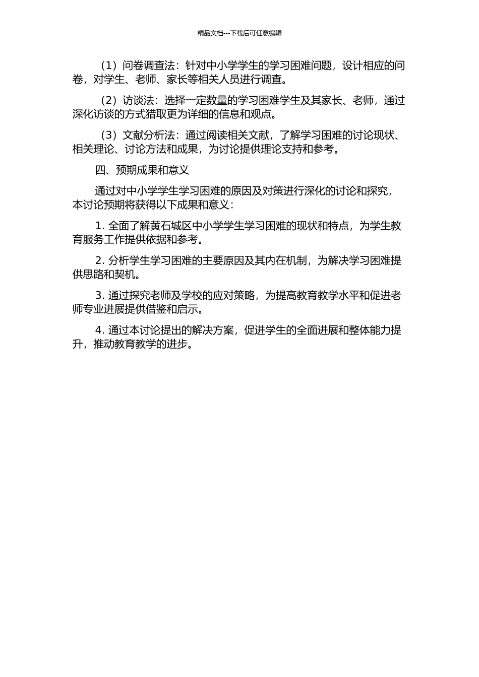 中小学学困生成因及对策分析——黄石城区学校的实证研究的开题报告_第2页
