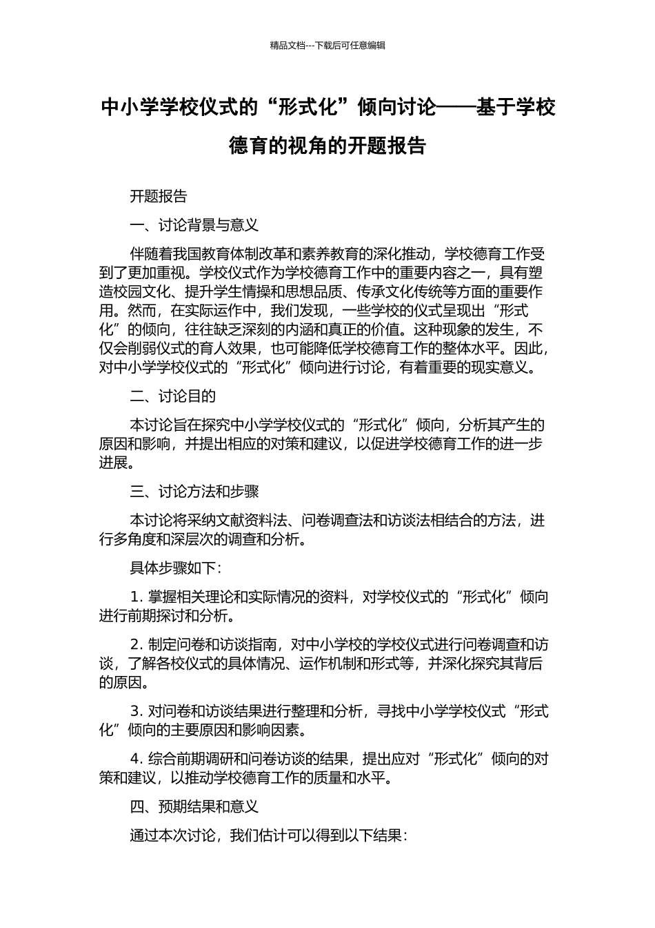 中小学学校仪式的“形式化”倾向研究——基于学校德育的视角的开题报告_第1页