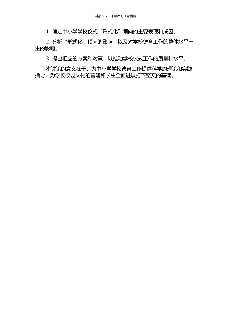 中小学学校仪式的“形式化”倾向研究——基于学校德育的视角的开题报告_第2页