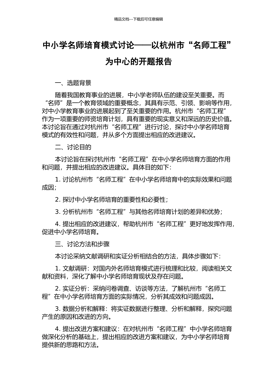 中小学名师培养模式研究——以杭州市“名师工程”为中心的开题报告_第1页
