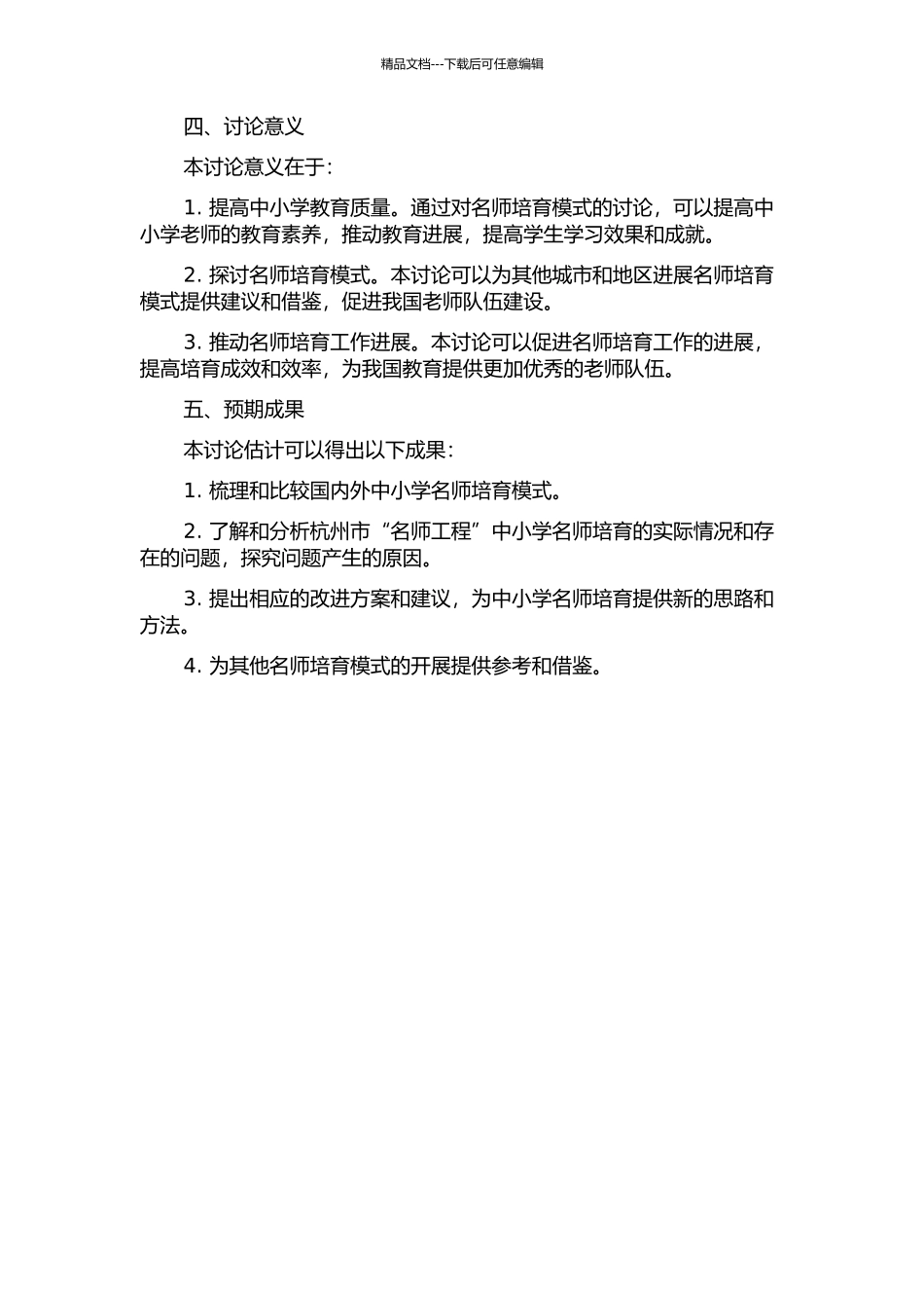 中小学名师培养模式研究——以杭州市“名师工程”为中心的开题报告_第2页