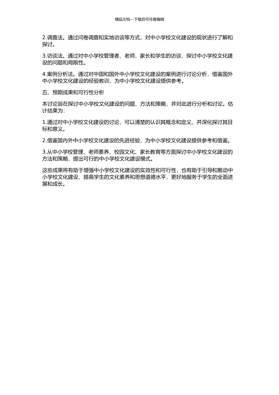 中小学学校文化建设研究的开题报告_第2页