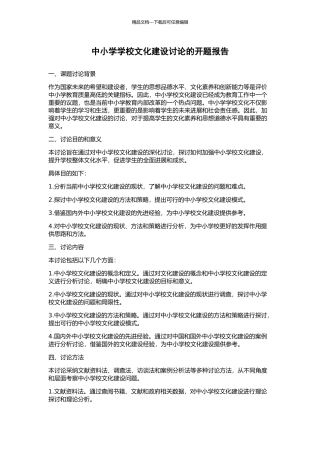 中小学学校文化建设研究的开题报告