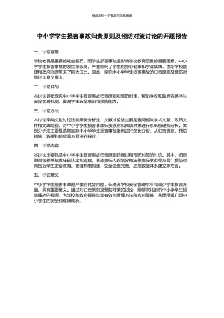中小学学生伤害事故归责原则及预防对策研究的开题报告