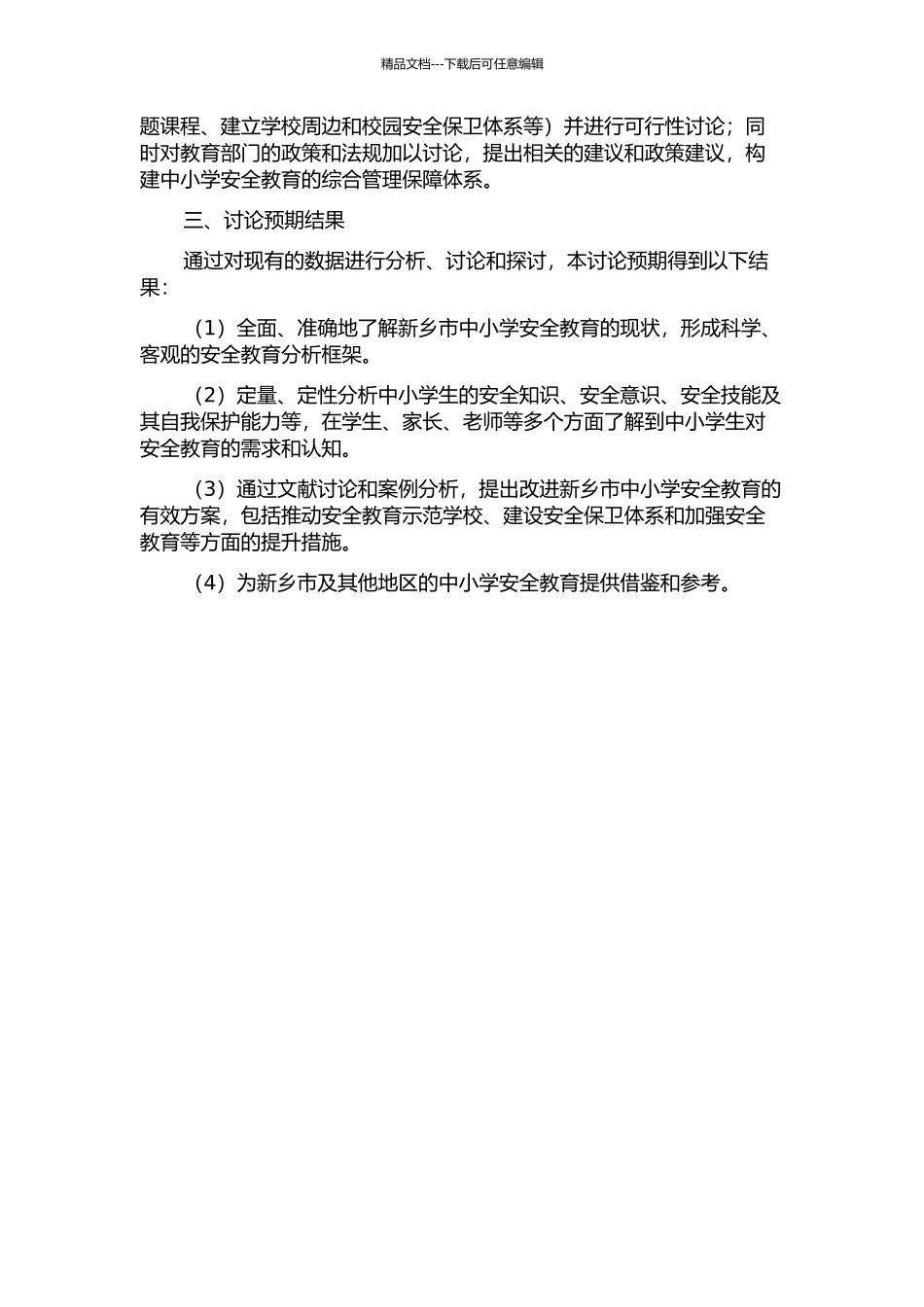 中小学安全教育现状分析及对策研究——以河南省新乡市为例的开题报告_第2页