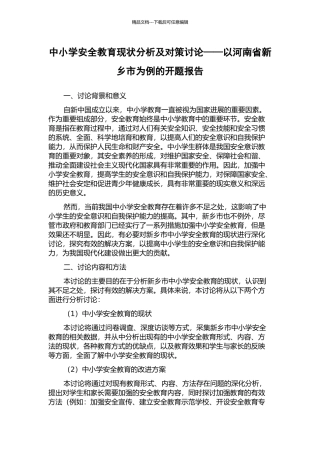 中小学安全教育现状分析及对策研究——以河南省新乡市为例的开题报告