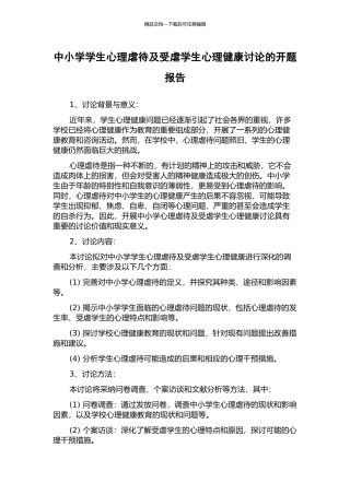 中小学学生心理虐待及受虐学生心理健康研究的开题报告