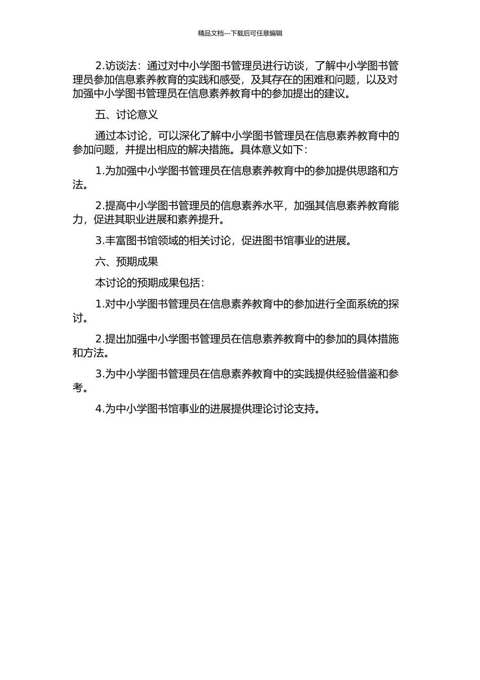 中小学图书管理员在信息素质教育中的参与问题研究开题报告_第2页
