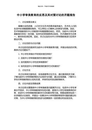 中小学审美教育的反思及其对策研究的开题报告