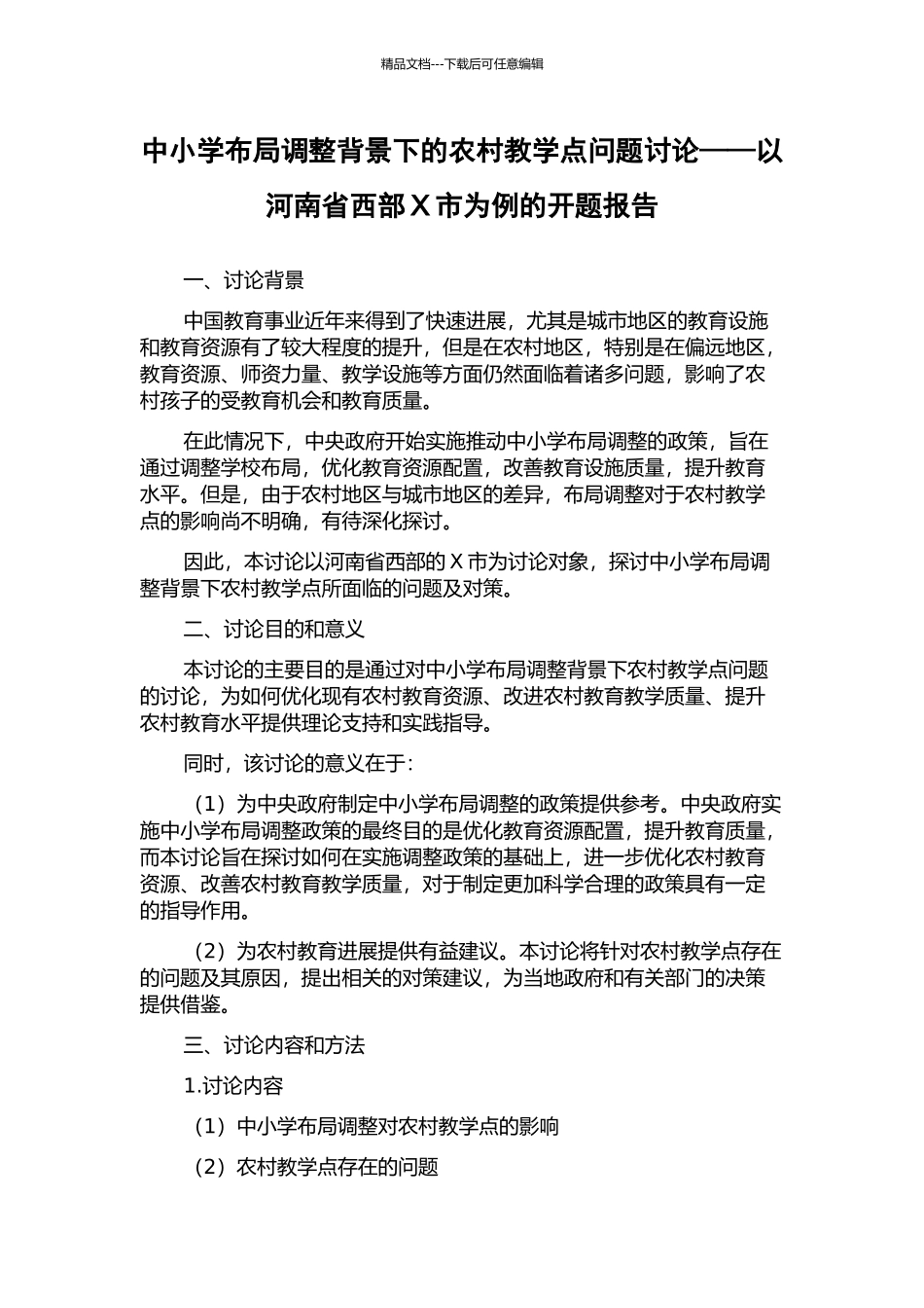 中小学布局调整背景下的农村教学点问题研究——以河南省西部X市为例的开题报告_第1页