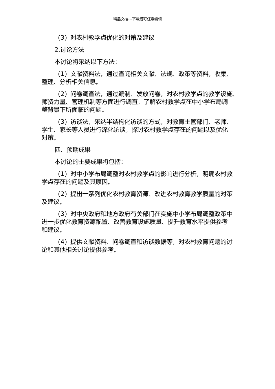 中小学布局调整背景下的农村教学点问题研究——以河南省西部X市为例的开题报告_第2页