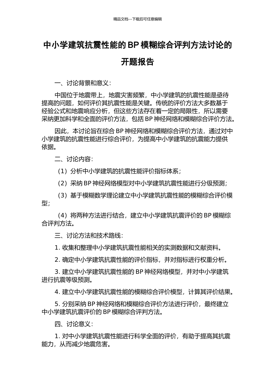 中小学建筑抗震性能的BP模糊综合评判方法研究的开题报告_第1页