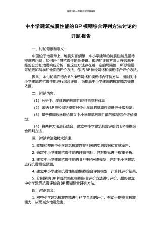 中小学建筑抗震性能的BP模糊综合评判方法研究的开题报告