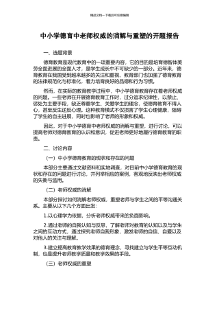 中小学德育中教师权威的消解与重塑的开题报告