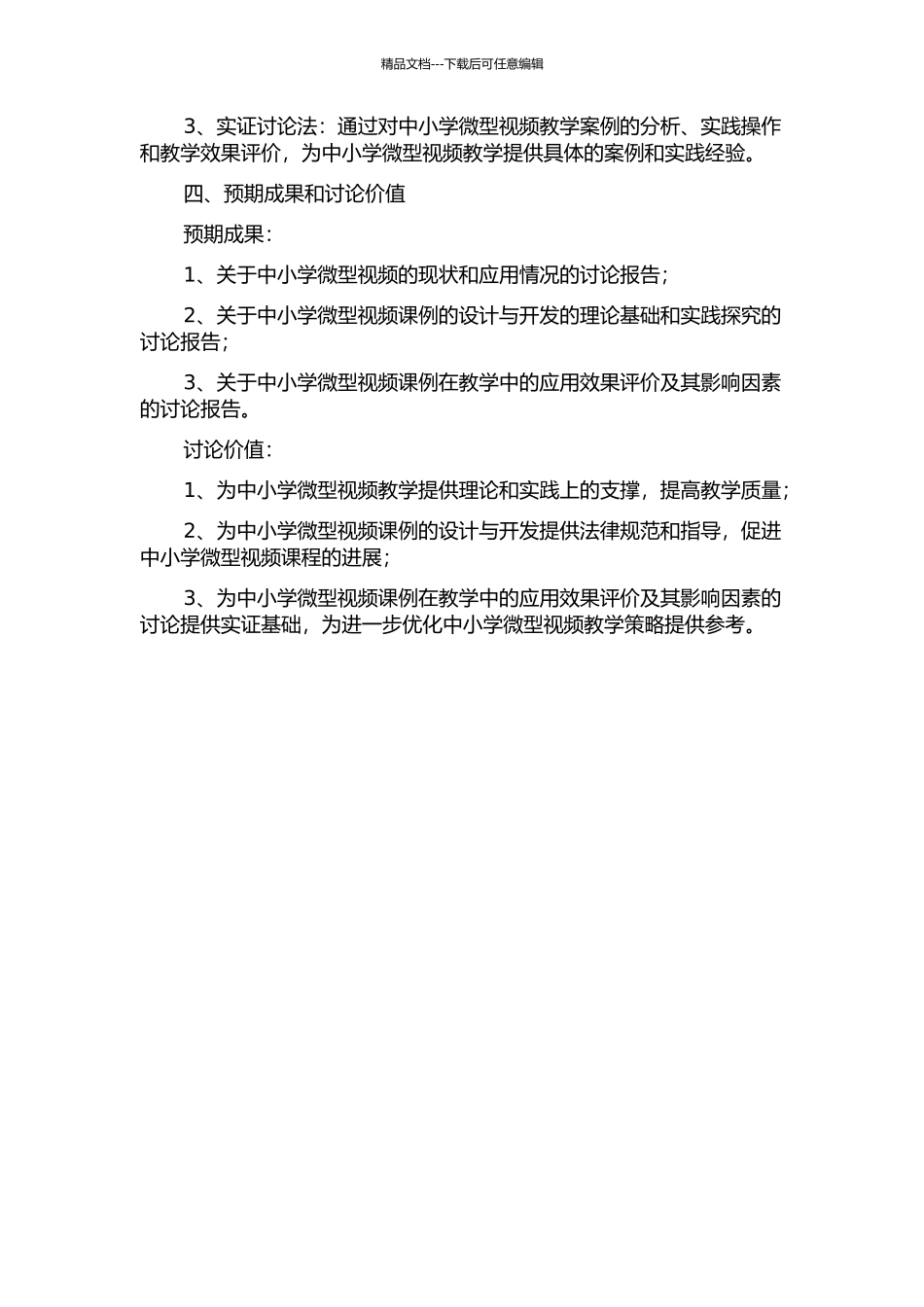 中小学微型视频课例的设计、开发与应用的调查研究的开题报告_第2页