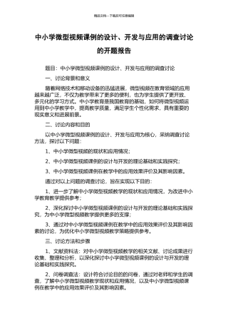中小学微型视频课例的设计、开发与应用的调查研究的开题报告