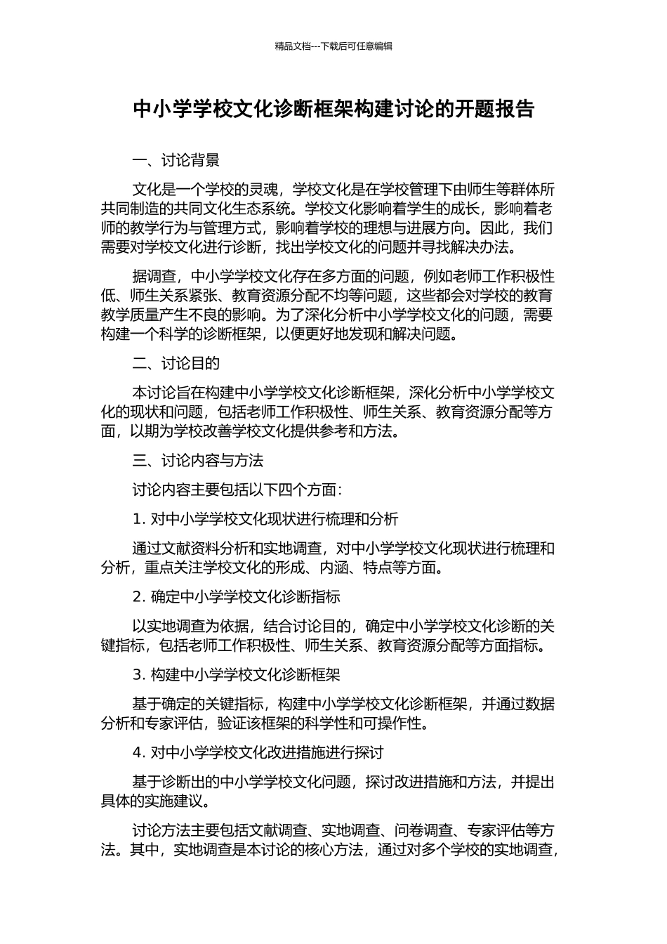 中小学学校文化诊断框架构建研究的开题报告_第1页
