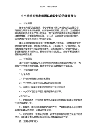 中小学学习型教师团队建设研究的开题报告