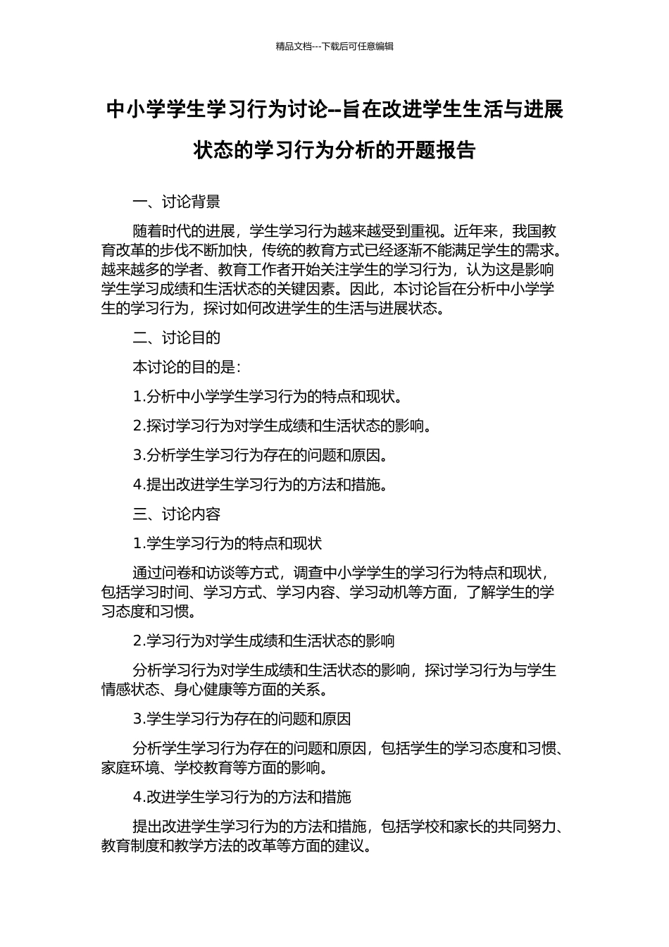 中小学学生学习行为研究--旨在改进学生生活与发展状态的学习行为分析的开题报告_第1页