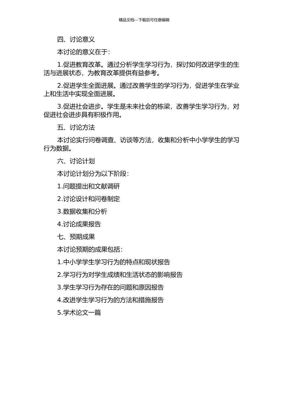 中小学学生学习行为研究--旨在改进学生生活与发展状态的学习行为分析的开题报告_第2页