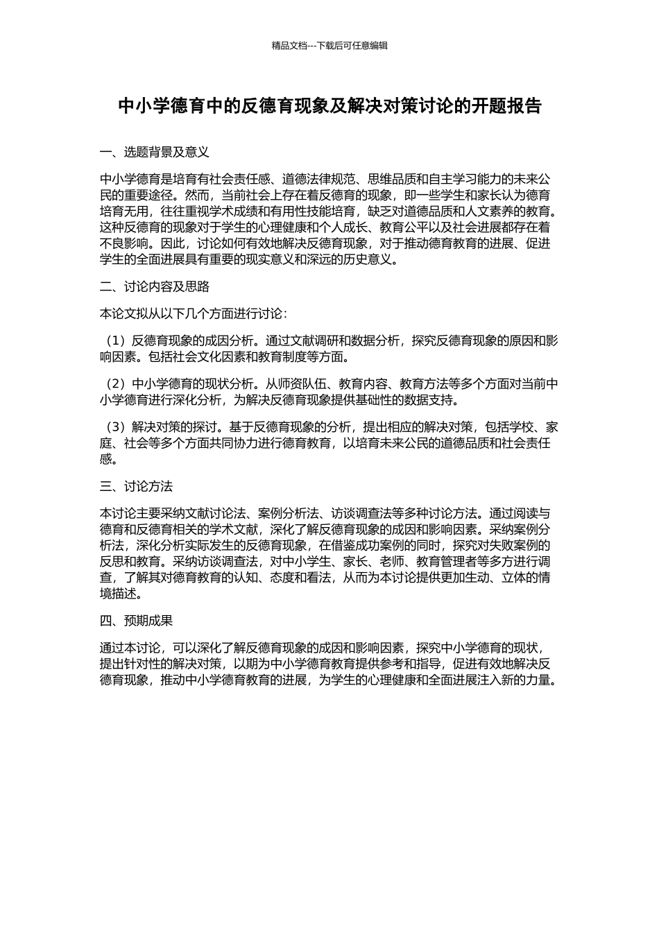 中小学德育中的反德育现象及解决对策研究的开题报告_第1页