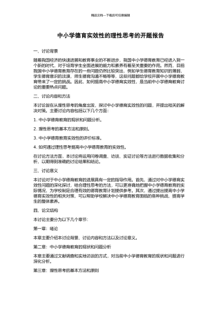 中小学德育实效性的理性思考的开题报告