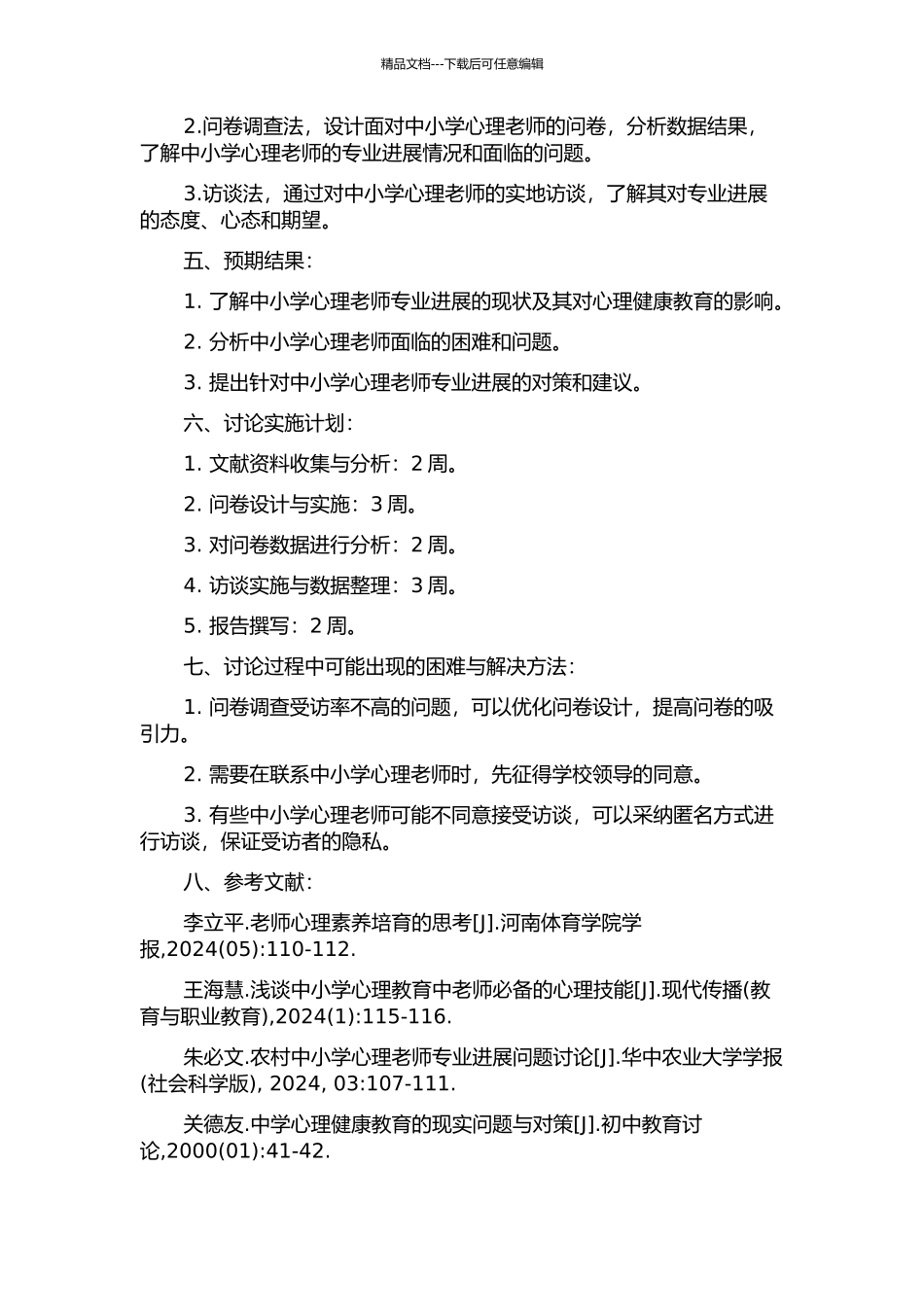 中小学心理教师专业发展的现状调查及应对策略的开题报告_第2页