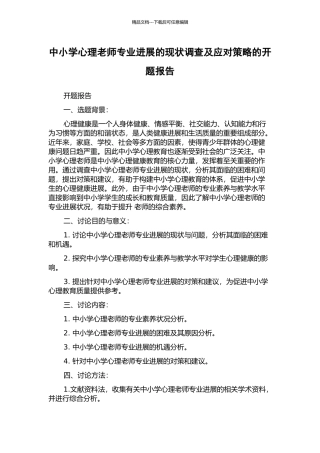 中小学心理教师专业发展的现状调查及应对策略的开题报告