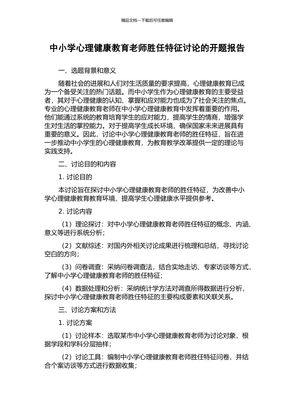 中小学心理健康教育教师胜任特征研究的开题报告_第1页