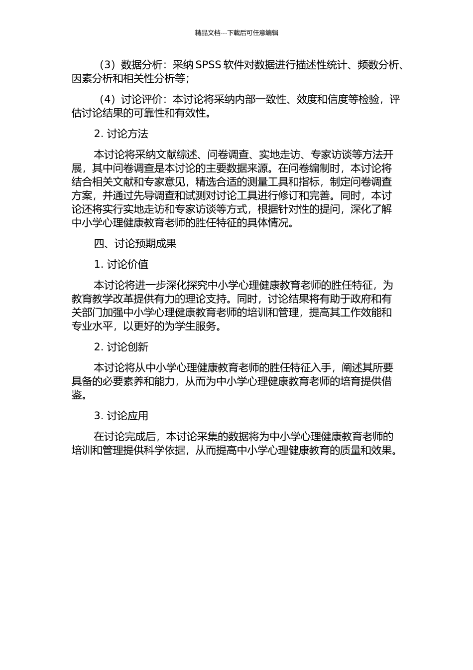 中小学心理健康教育教师胜任特征研究的开题报告_第2页