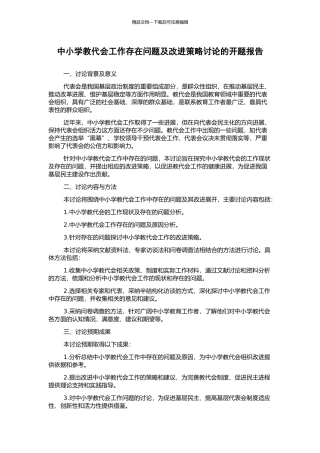 中小学教代会工作存在问题及改进策略研究的开题报告