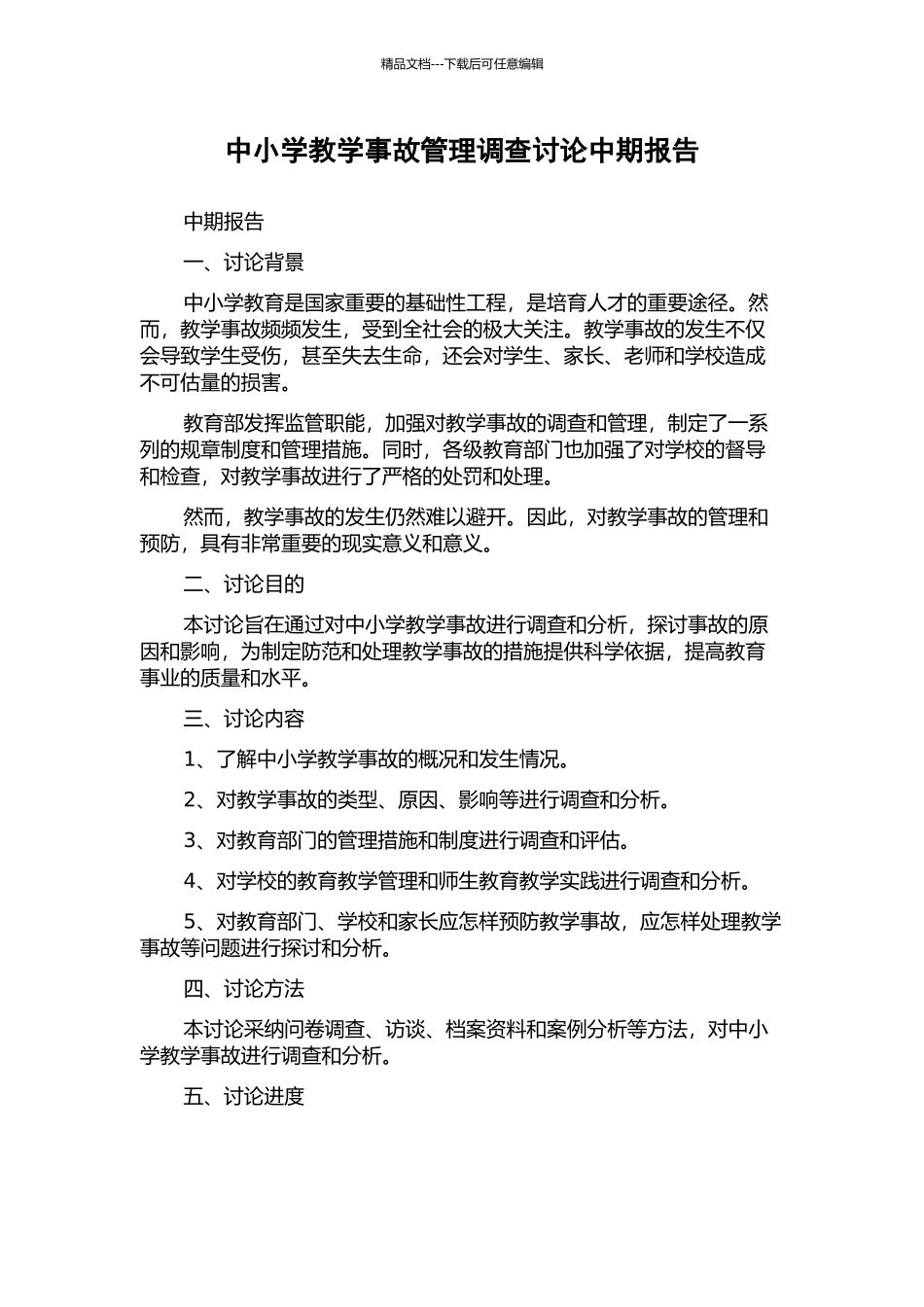 中小学教学事故管理调查研究中期报告_第1页