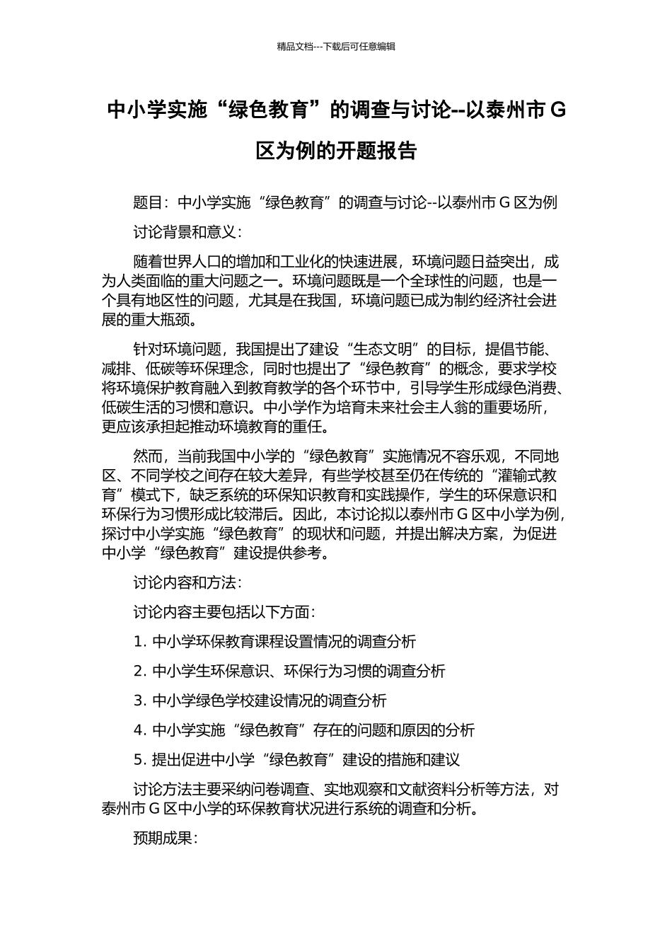中小学实施“绿色教育”的调查与研究--以泰州市G区为例的开题报告_第1页