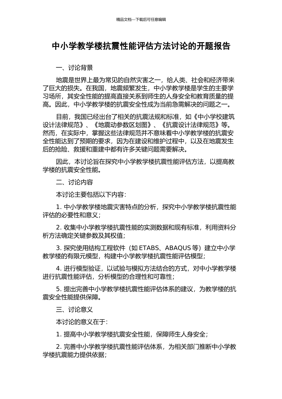 中小学教学楼抗震性能评估方法研究的开题报告_第1页