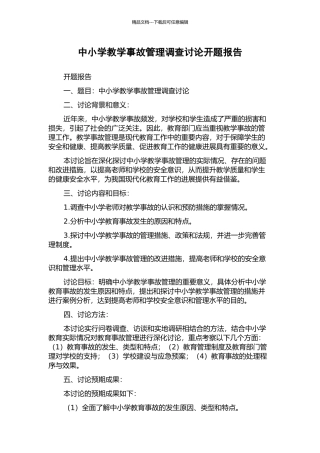中小学教学事故管理调查研究开题报告